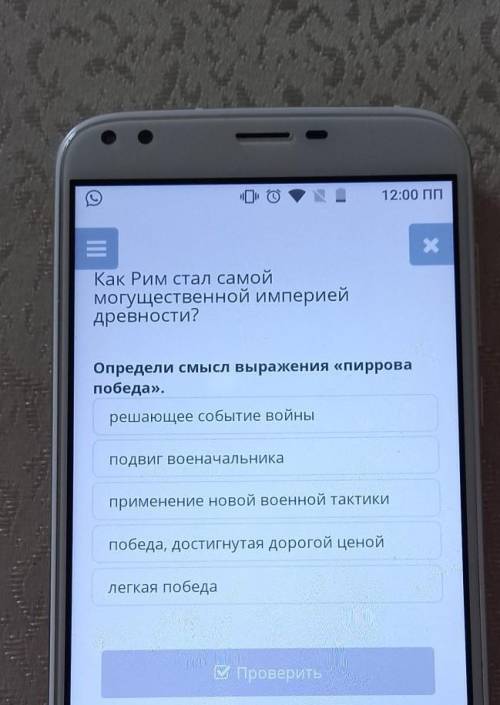 Х Как Рим стал самоймогущественной империейдревности?Определи смысл выражения «пирровапобеда».решающ