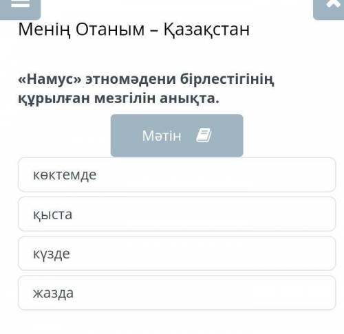 «Намус» этномәдени бірлестігінің құрылған мезгілін анықта. >>​