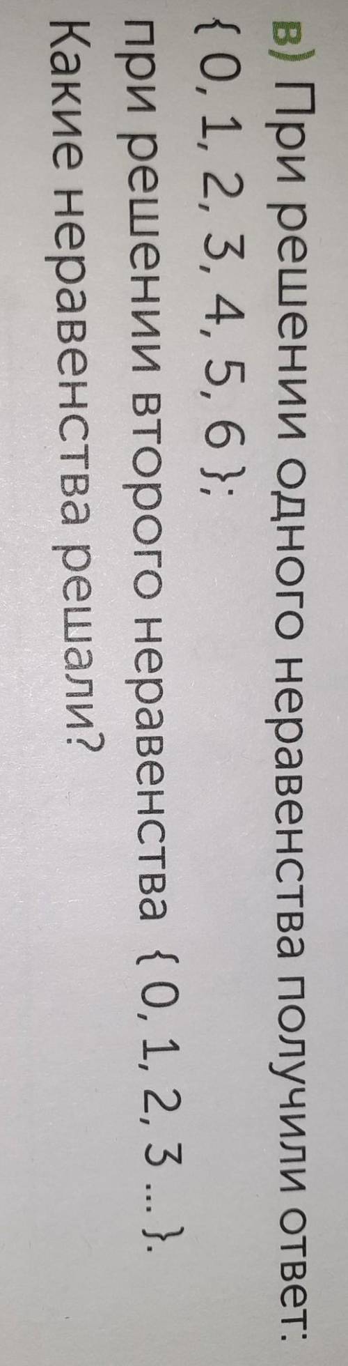 при решении 1 неравенства получили ответ 0 123456 предложение 2 неравенства 0123 Какое неравенство р