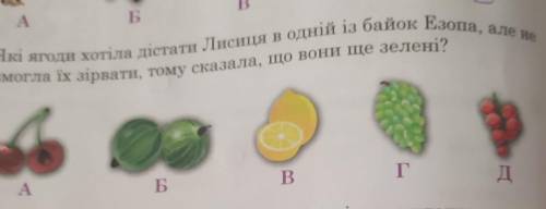 A Б2. Які ягоди хотіла дістати Лисиця в одній із байок, Егопа, але незмогла їх зірвати, тому сказала