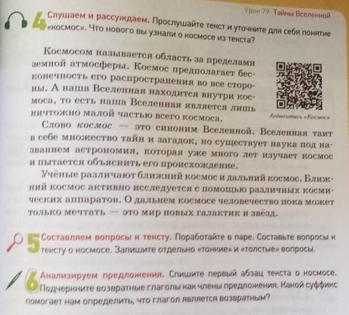 Анализируем предложения. Спишите первый абзац текста о космосе. Подчеркните возвратные глаголы как ч