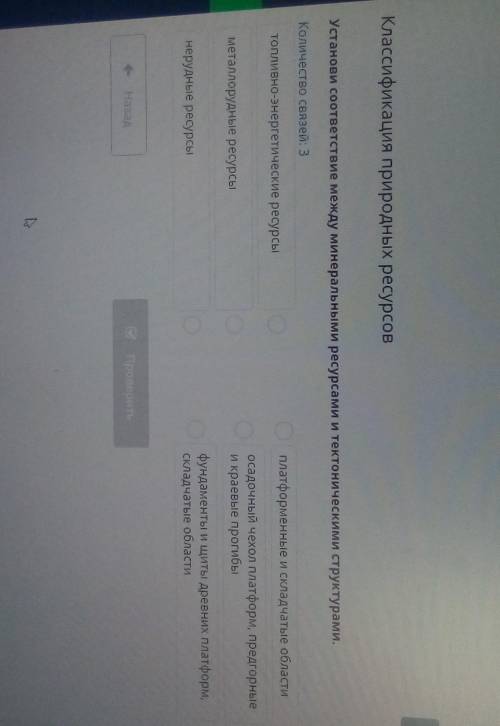 Установи соответствие между минеральными ресурсами и тектоническими структурами. Количество связей: