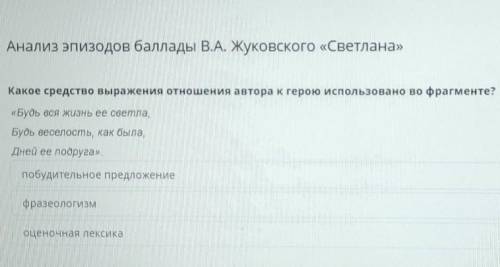 Кто делал это в онлайн мектеп дайте ВЕРНЫЙ ответ Анализ эпизодов В.А. Жуковского «Светлана»Какое сре