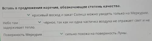 Вставь в предложения наречие, обозначающее степень качества. красивый восход и закат Солнца можно ув