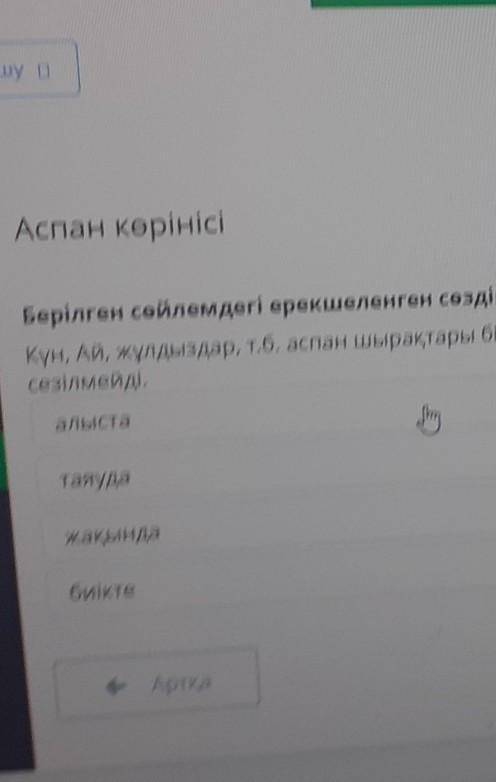 Аспан көрінісі Берілген сөйлемдегі ерекшеленген сөздің синонимін белгіле.Күн, Ай, жұлдыздар, т.б. ас