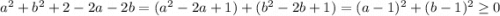 a^2+b^2+2-2a-2b=(a^2-2a+1)+(b^2-2b+1)=(a-1)^2+(b-1)^2\ge 0