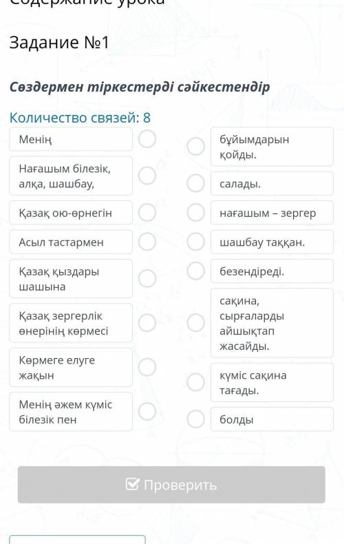 Содержание урока Задание №1Сөздермен тіркестерді сәйкестендірКоличество связей: 8МеніңНағашым білезі