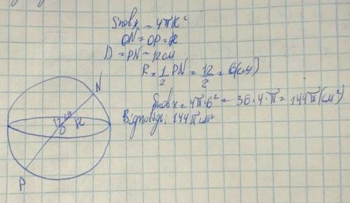 Діаметр кулі 12см. Знайти площу поверхні кулі