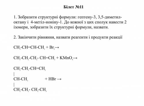 Зобразити структурні формули : гептену-3, 3,5-диметил-октану і 4-метіл-ноніну-1. До кожної з цих спо