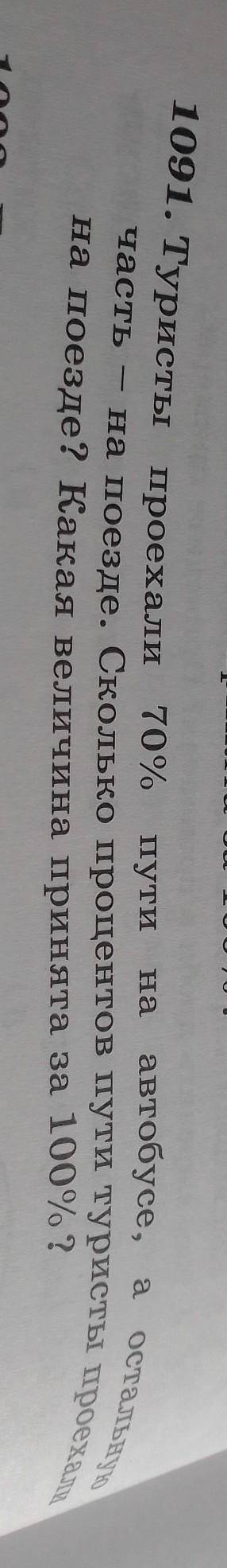 1091. Туристы проехали 70%путина автобусе,а остальнуюна поезде. Сколько процентов пути туристы проех