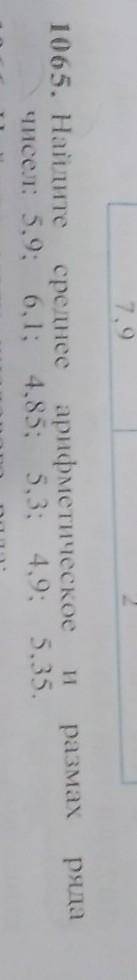 65. Найдите среднее арифметическое ичисел: 5,9; 6,1; 4,85; 5,3; 4,9; 5.35размах\1065 ​