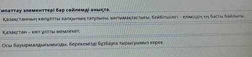 Сипаттау элементтері бар сөйлемді анықта. Қазақстанның көпұлтты халқының татулығы, ынтымақтастығы, б