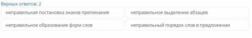 Логические ошибки – это Верных ответов: 2 неправильная постановка знаков препинания неправильное выд