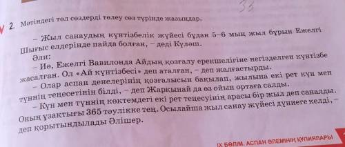 111-бет 2-тапсырма. Берілген мәтіндегі төл сөздерді тауып, төлеу сөзге айналдырып жазыңыздар ​