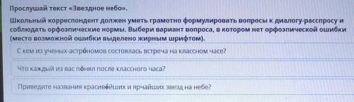 Прослушай текст «Звездное небо».Школьный корреспондент должен уметь грамотно формулировать вопросы к