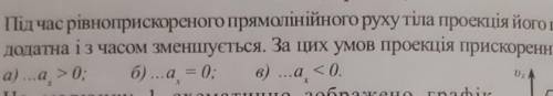Проекція його швидкостіффза цих умов проекція прискорення руху...а?б?в?​