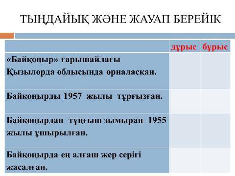 2.Дұрыс не бұрыс екенін анықта. Прочитай и скажи, правильно или неправильно.