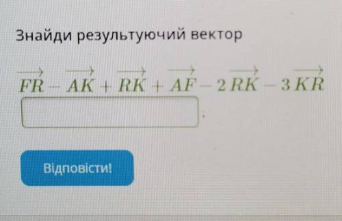 Знайти результуючий векторFR - AK+RK+AF-2RK-3KR​
