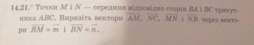 Точки M і N - середини відповідно сторін ВА і ВС трикутника АВС. Виразіть вектори AM, NC, MN i NB че