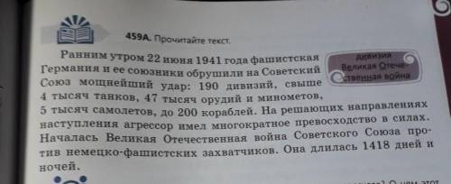  Выпиши из   упр. 459 А глагольные словосочетания, запиши  вопросы к зависимым словам .​