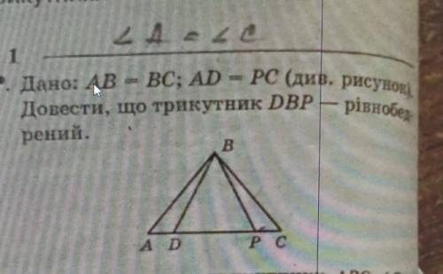 Дано AB=BC; AD=PC. ДОВЕСТИ,ЩО ТРИКУТНИК DBP​