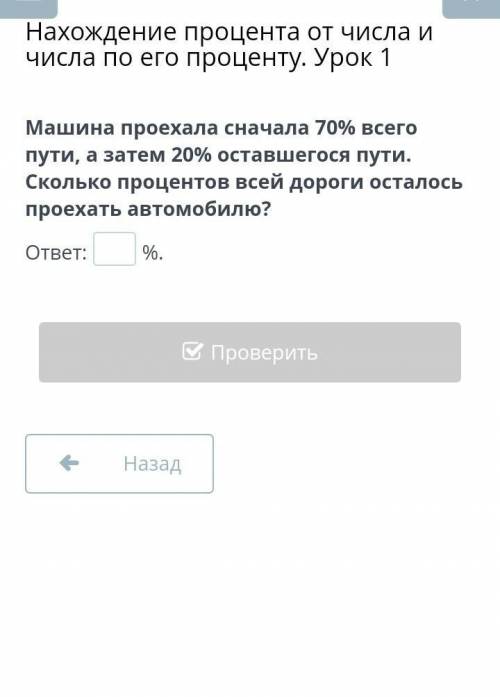 Нахождение процента от числа и числа по его проценту. Урок 1 Машина проехала сначала 70% всего пути,