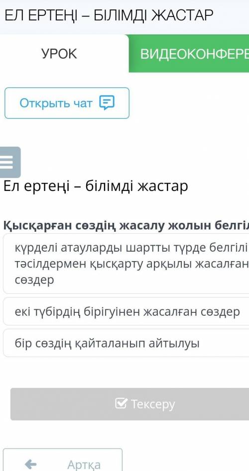 Открыть чат х Ел ертеңі – білімді жастар Қысқарған сөздің жасалу жолын белгіле . күрделі атауларды ш