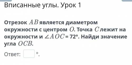 Отрезок AB является диаметром окружности с центром O. Точка C лежит на окружности и ∠AOC = 72°. Найд