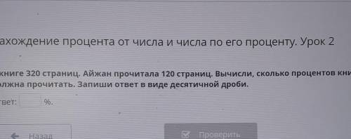 В книге 320 страниц. Айжан прочитала 120 страниц. Вычисли, сколько процентов книги Айжан еще должна