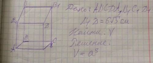 до завтра надо сделать надо решить : дано куб АВСДА1В1С1Д1-куб В1=6√3 см найти решить нужно​