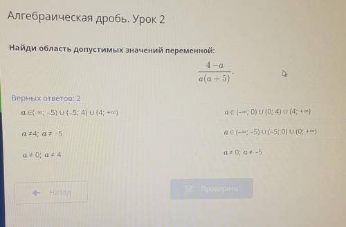 Алгебраическая дробь. Урок 2 Найди область допустимых значений переменной:4 – аа(а + 5)wВерных ответ