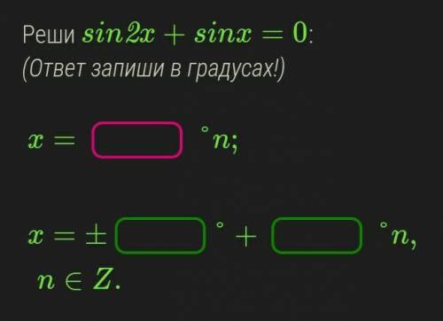 1) Реши: sin2x+sinx=0 (ответ в градусах)2) Преобразуй выражение: 1-cos²t/1-sin²t​