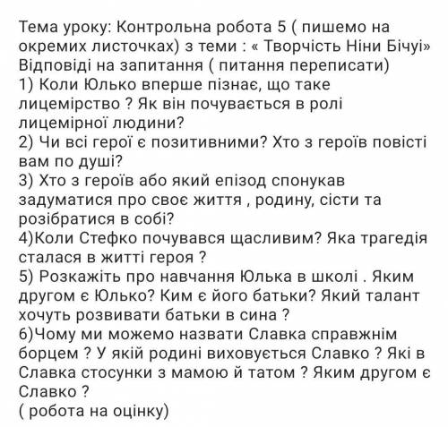 До іть будь ласка ів, 8 класс, укр літ, фото зверху,Ніна Бічуя.​