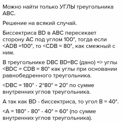 Биссектриса BDв треугольнике ABC пересекает сторону AC под углом 100°. Найдите стороны треугольника,