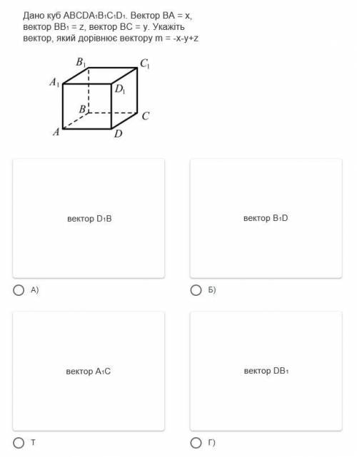 Дано куб ABCDA₁B₁C₁D₁. Вектор BA = x, вектор BB₁ = z, вектор BC = y. Укажите вектор, который равен в