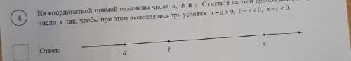 На координатной прямой отмечены числа а,b,c. Отметьте на этой прямой какое-нибудь число к так, чтобы