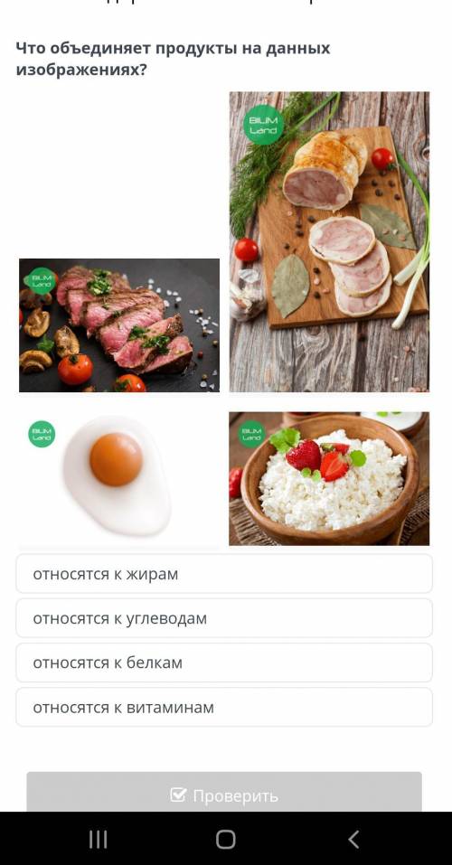 Основы здорового питания. Урок 1 Соотнеси картинки продуктов с наименованиями органических веществ.К