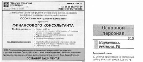 проанализируйте реальные объявления (5-8) о найме, представленные ниже. Укажите их достоинства и нед