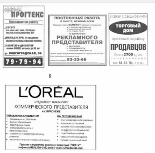 проанализируйте реальные объявления (5-8) о найме, представленные ниже. Укажите их достоинства и нед