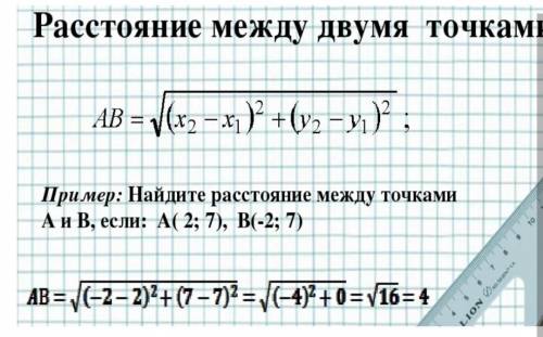 Расстояние между двумя точкам нужномного балов ​