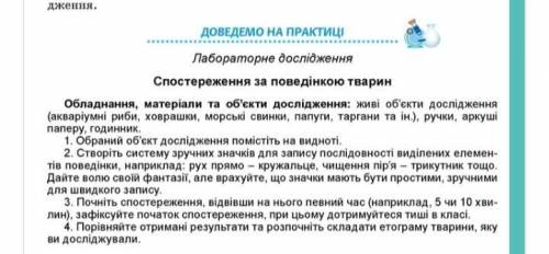 Биология 7 класс лабораторна робота по поведінці тварин ів(бо не дуже розумію біологію, завдання прі