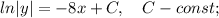 ln|y|=-8x+C, \quad C-const;