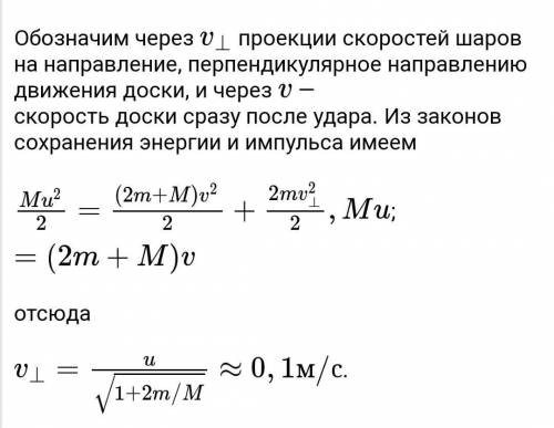 два одинаковых шара массой м каждый связаны прочной нитью . доска массы 2м налетает со скоростью 1м/