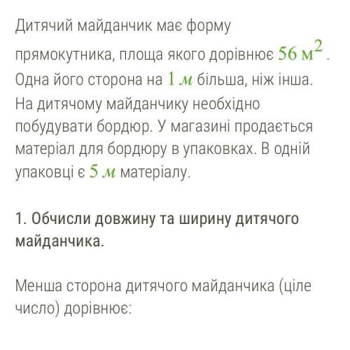 Дитячий майданчик має форму прямокутника, площа якого дорівнює 56 м2. Одна його сторона на 1 м більш