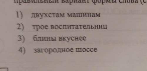 Найдите и исправьте ошибку (ошибки) в образовании формы слова (слов). Запишите правильный вариант фо