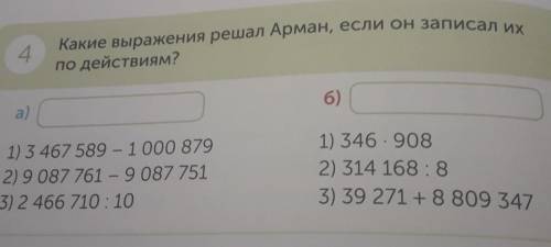 ИХ 4.Какие выражения решал Арман, если он записал ипо действиям?6)а)1) 3467 589 - 1 000 8792) 9 087