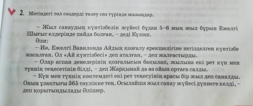 2. Мәтіндегі төл сөздерді төлеу сөз түрінде жазыңдар. Жыл санаудың күнтізбелік жүйесі бұдан 5-6 мың