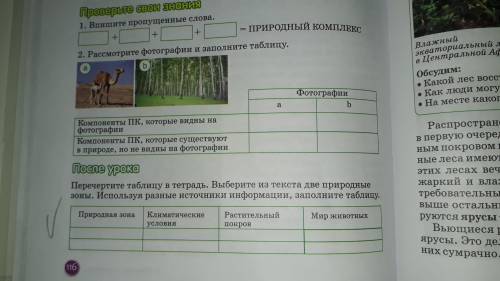 перечертите таблицу в тетрадь.Выберите из текста две природные зоны.Используя разные источники инфор