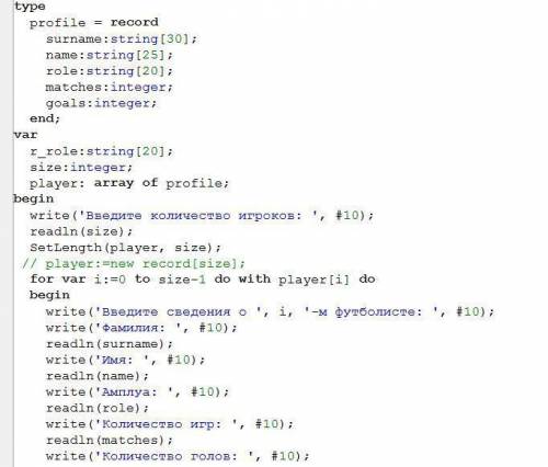 . Разработать программу на Паскале, которая содержит динамическую информацию о футболистах: ФИО, наз