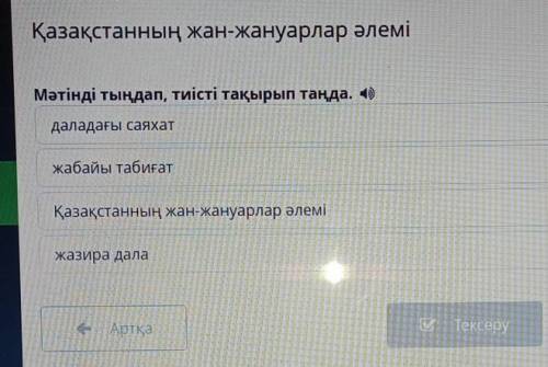 Қазақстанның жан-жануарлар әлемі наМәтінді тыңдап, тиісті тақырып таңда. :)удаладағы саяхатжабайы та